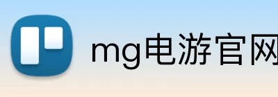 mg电游官网 Logo